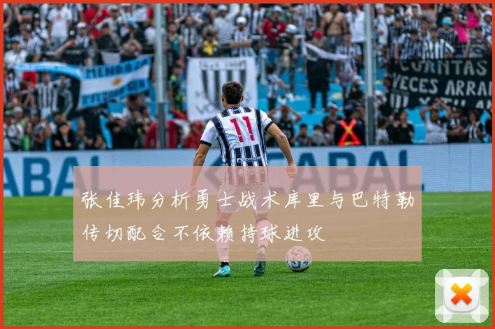 张佳玮分析勇士战术库里与巴特勒传切配合不依赖持球进攻
