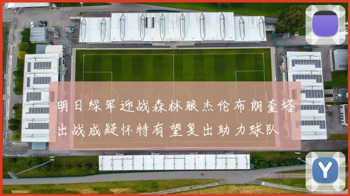 明日绿军迎战森林狼杰伦布朗奎塔出战成疑怀特有望复出助力球队