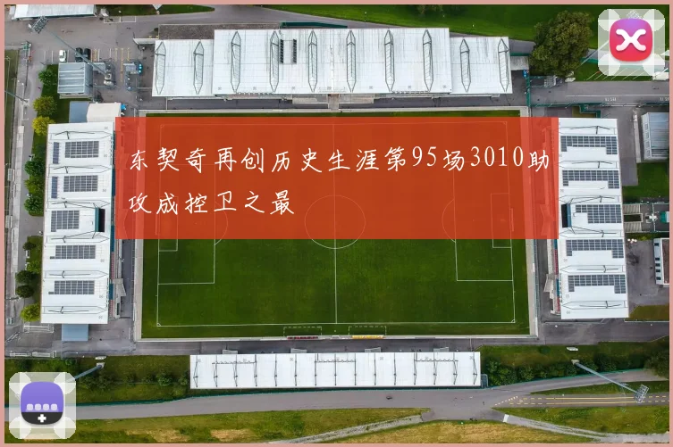 东契奇再创历史生涯第95场3010助攻成控卫之最