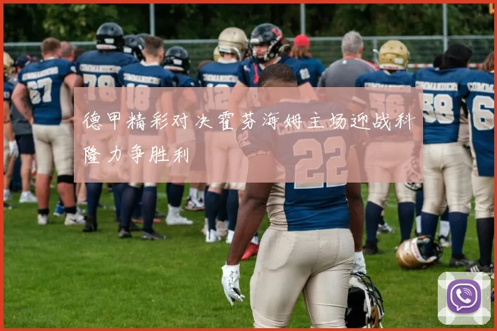 德甲精彩对决霍芬海姆主场迎战科隆力争胜利