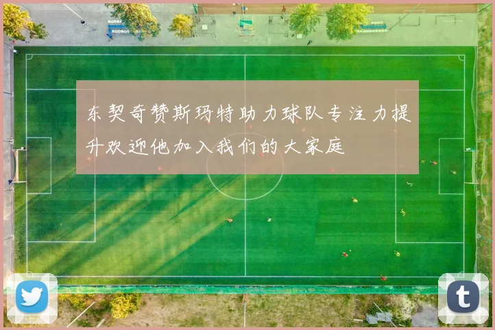 东契奇赞斯玛特助力球队专注力提升欢迎他加入我们的大家庭
